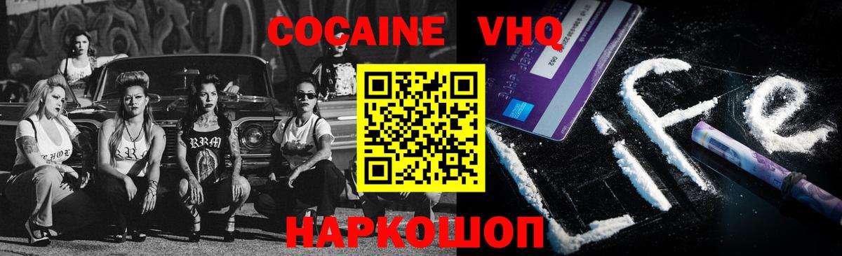 Кокаин VHQ Геленджик